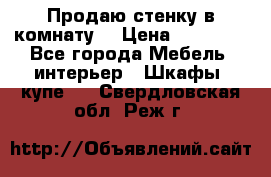Продаю стенку в комнату  › Цена ­ 15 000 - Все города Мебель, интерьер » Шкафы, купе   . Свердловская обл.,Реж г.